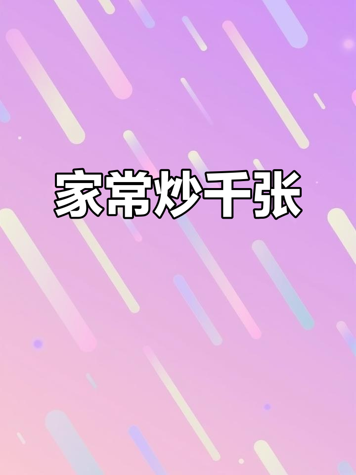 炒千张家常做法,简单又美味
