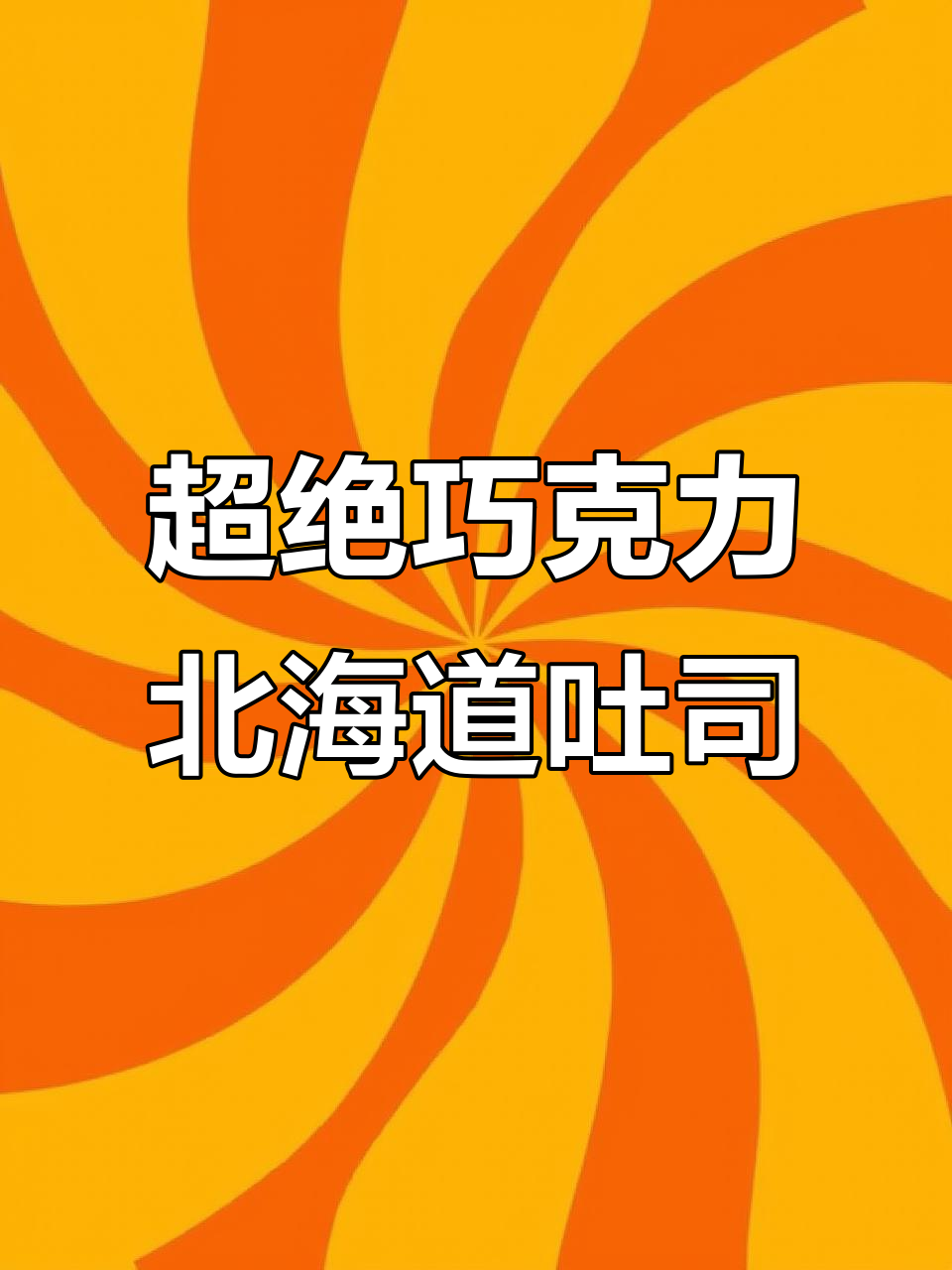 巧克力北海道吐司,超浓郁的云朵口感!