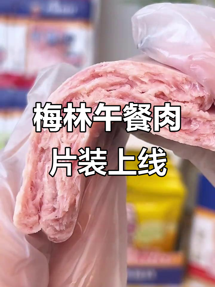 上海梅林午餐肉新包装，方便携带又卫生