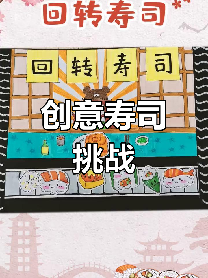 寿司大作战,创意儿童画带你玩转回转寿司!