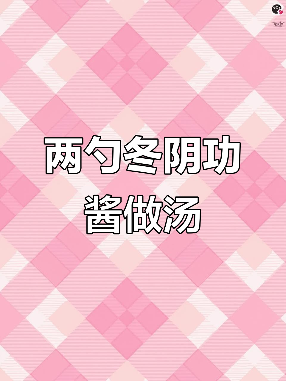 只需两勺冬阴功酱,轻松做出香浓汤底