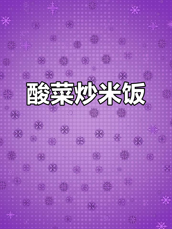 酸菜炒饭，广西人必学美味新做法