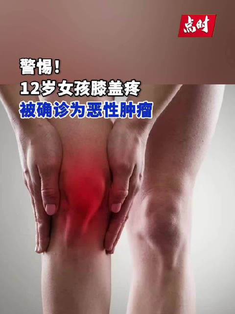 近日,宁波12岁女孩笑笑(化名)的父母后悔不已,笑笑两个月前开始时常觉得膝盖疼痛,和很多父