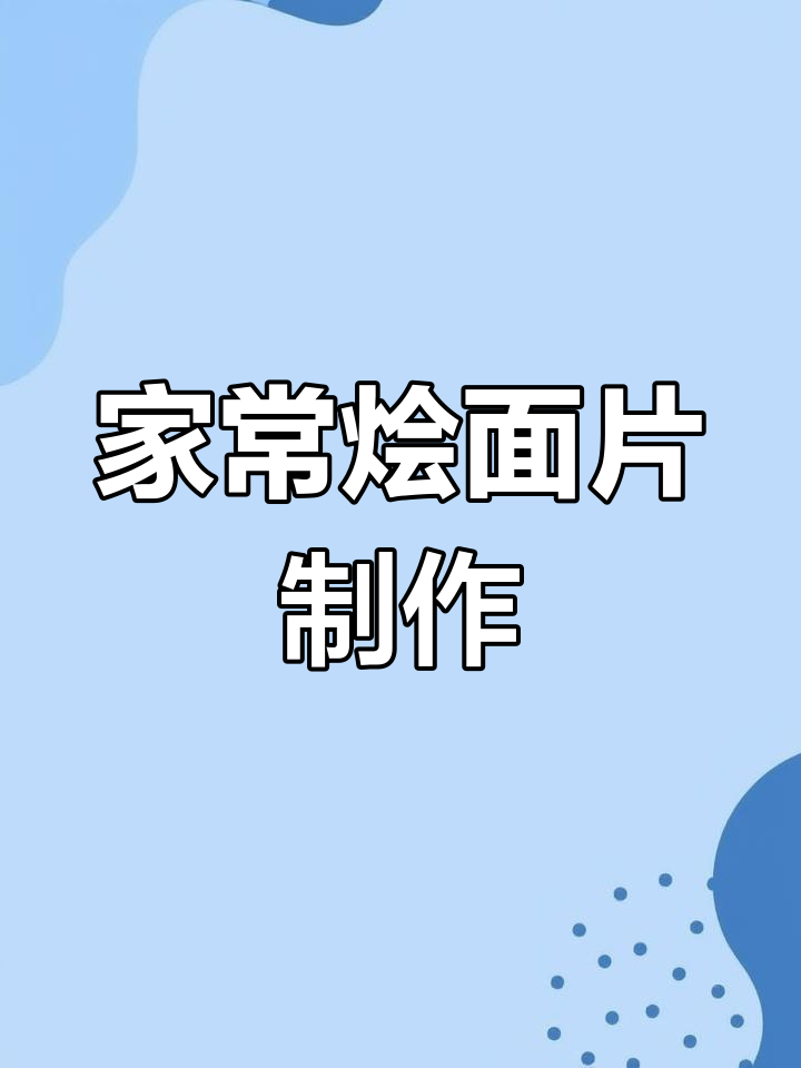 烩面片做法大揭秘,牛肉豆腐搭配绝妙!