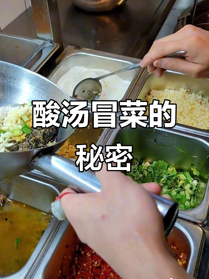 酸汤冒菜，顾客最爱，简单又美味！