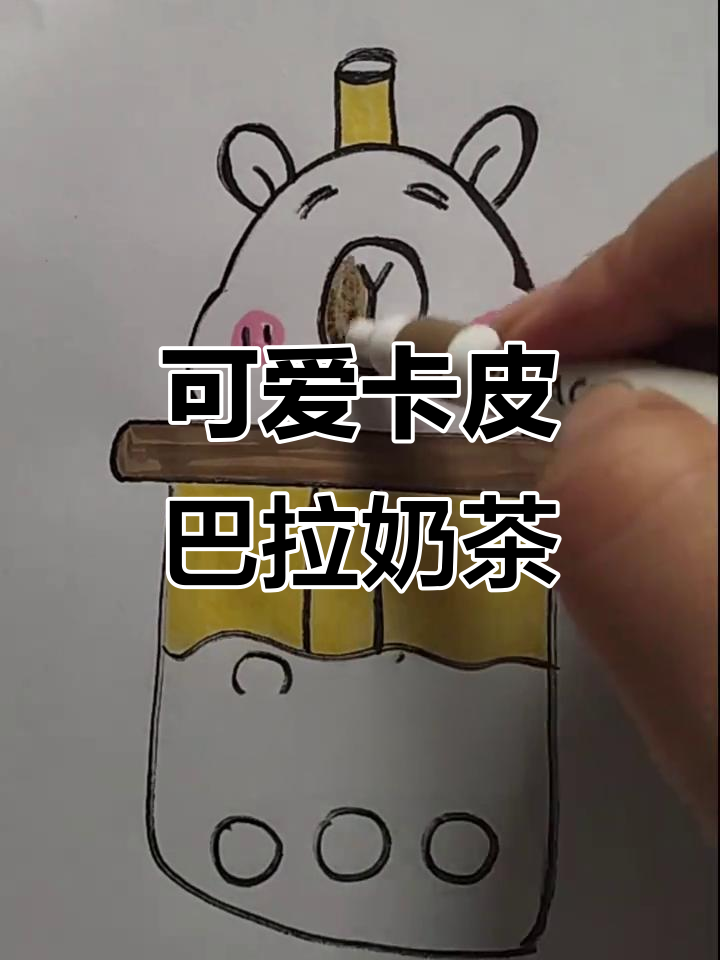 卡皮巴拉奶茶简笔画，轻松学会超萌画法