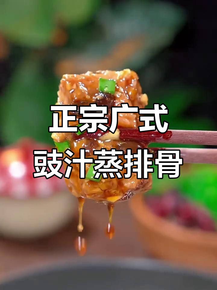 广东豉汁蒸排骨,鲜嫩脱骨,做法超简单