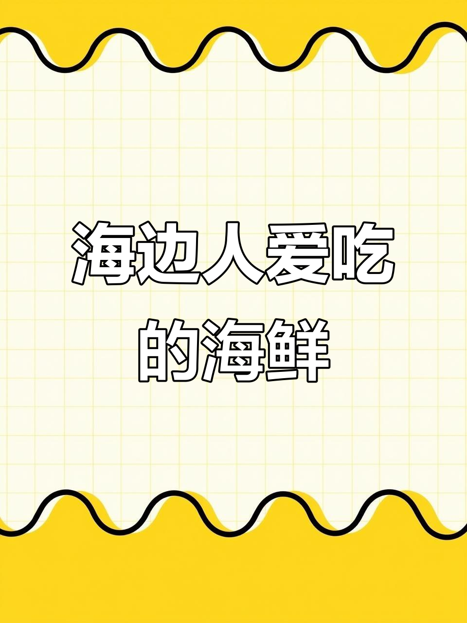 雨天才能见到的海边美味海鲜,冬季最爱的海鱼水花