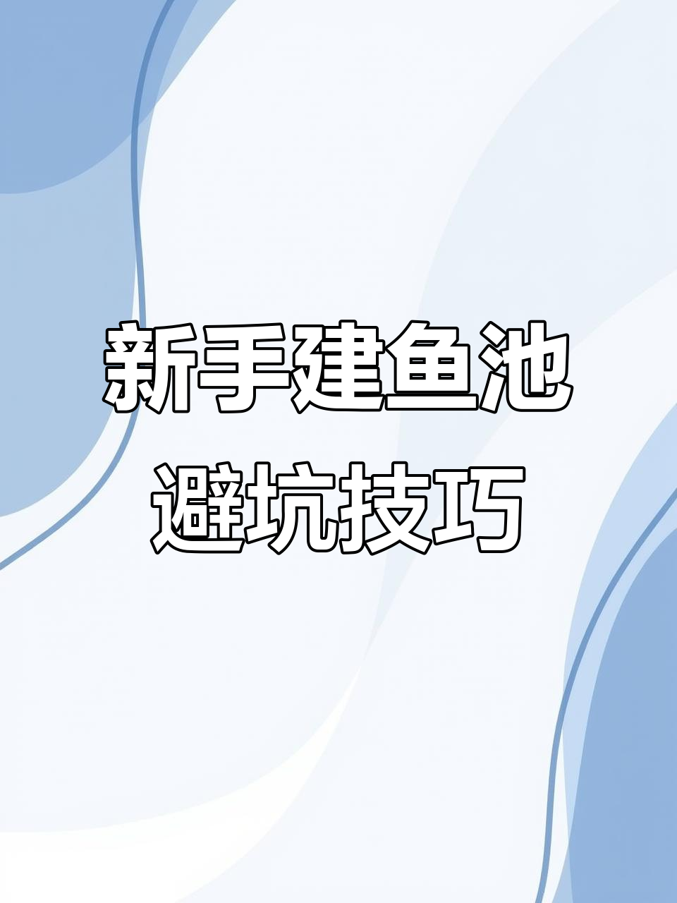 鱼池建造全攻略,避免常见坑点!