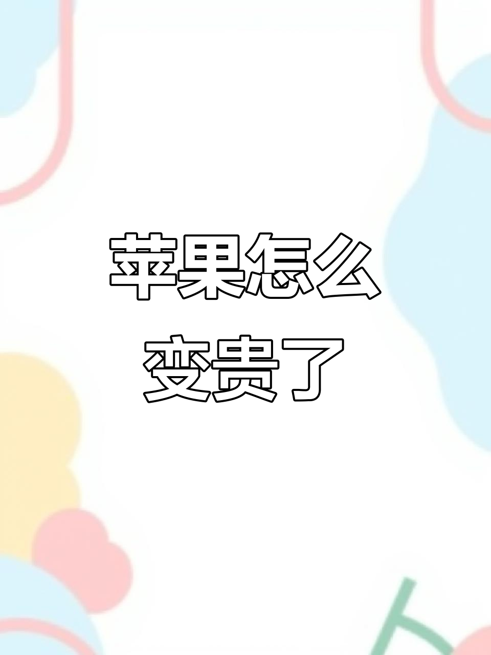 苹果价格暴涨,以前十块钱三斤现在六块一斤了
