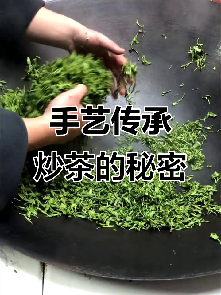 手工炒茶,铁锅热力激发香气,茶叶更醇厚!