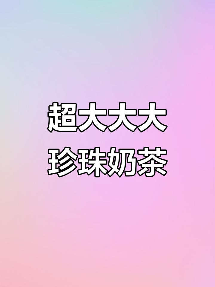 超大珍珠奶茶,三种珍型全加!