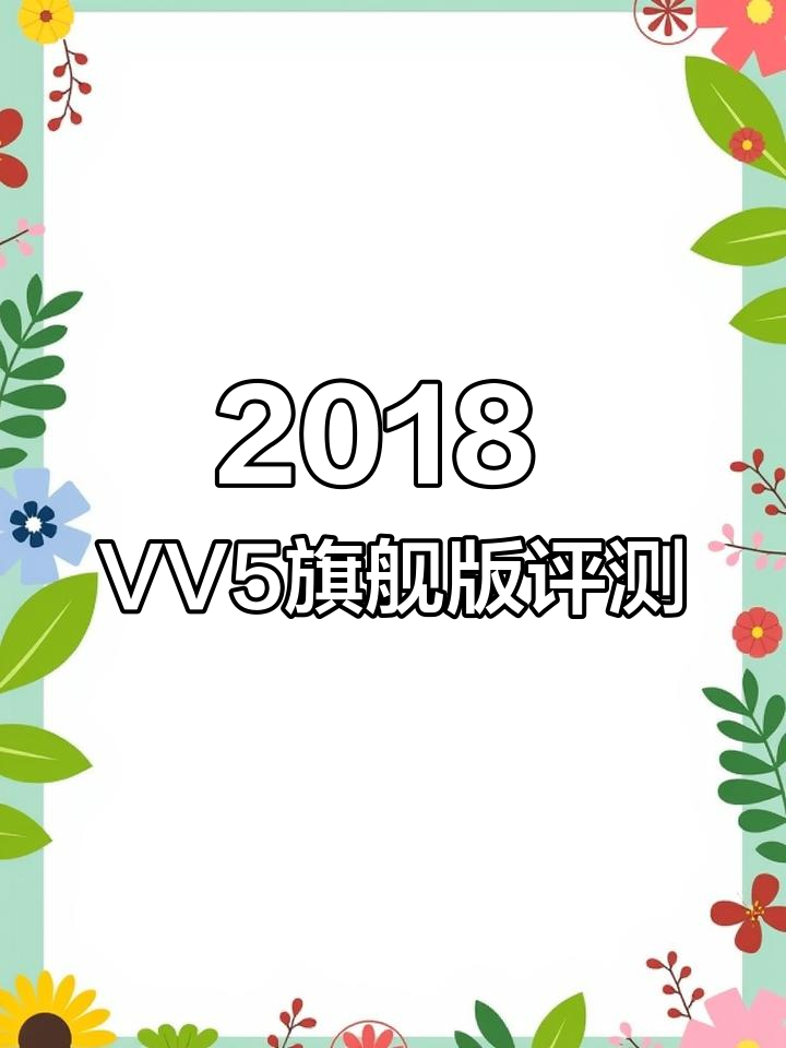2018年魏派VV5,2万公里实测:豪华配置与强劲动力