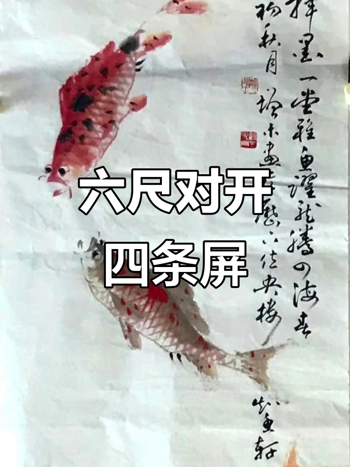 冯增木六尺四条屏画鱼,精美绝伦的艺术珍品