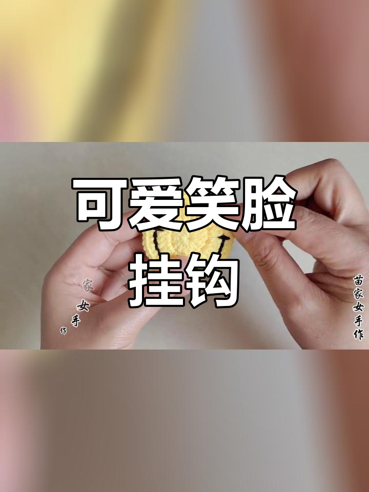 钩针笑脸挂件教程,轻松学会多种风格