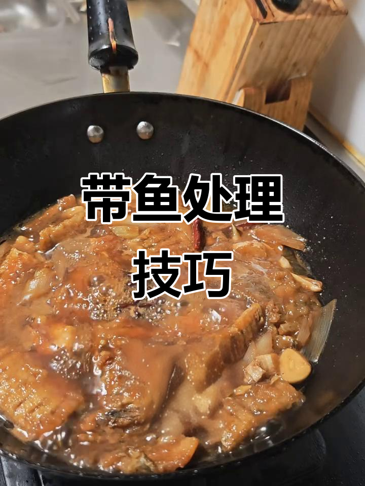 处理带鱼时,记得去内脏、黑膜并洗净骨血