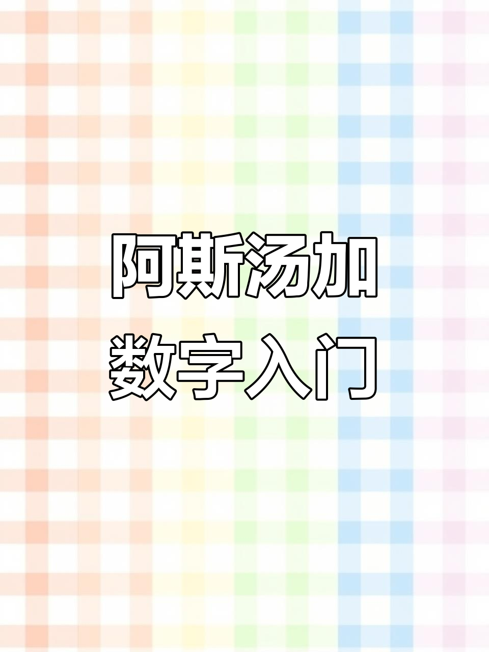 初学者必学阿斯汤加数字1-30,轻松掌握梵文计数法