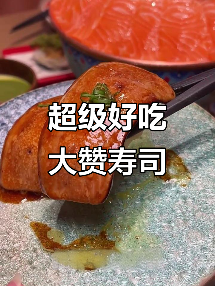 大赞寿司,口感无敌!必试招牌鹅肝、三文鱼面