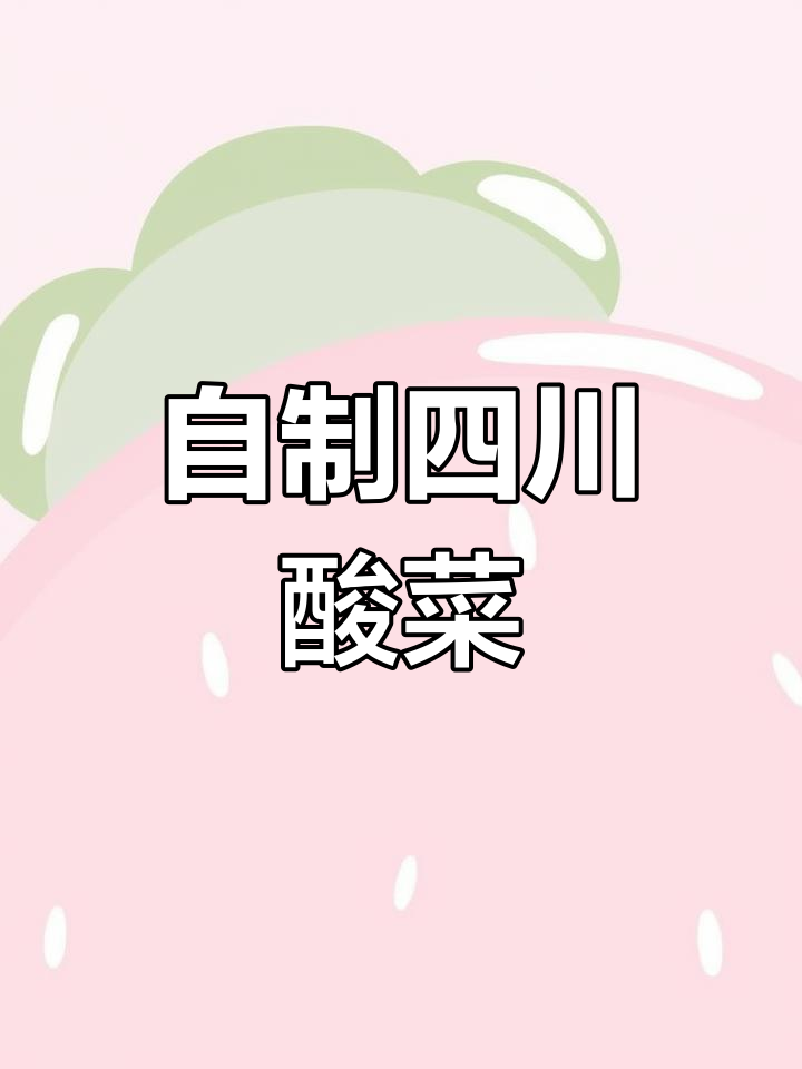 酸菜鱼里的酸菜如何腌制?