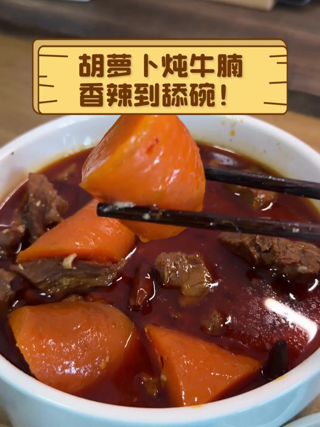 胡萝卜炖牛腩,香辣到舔碗!