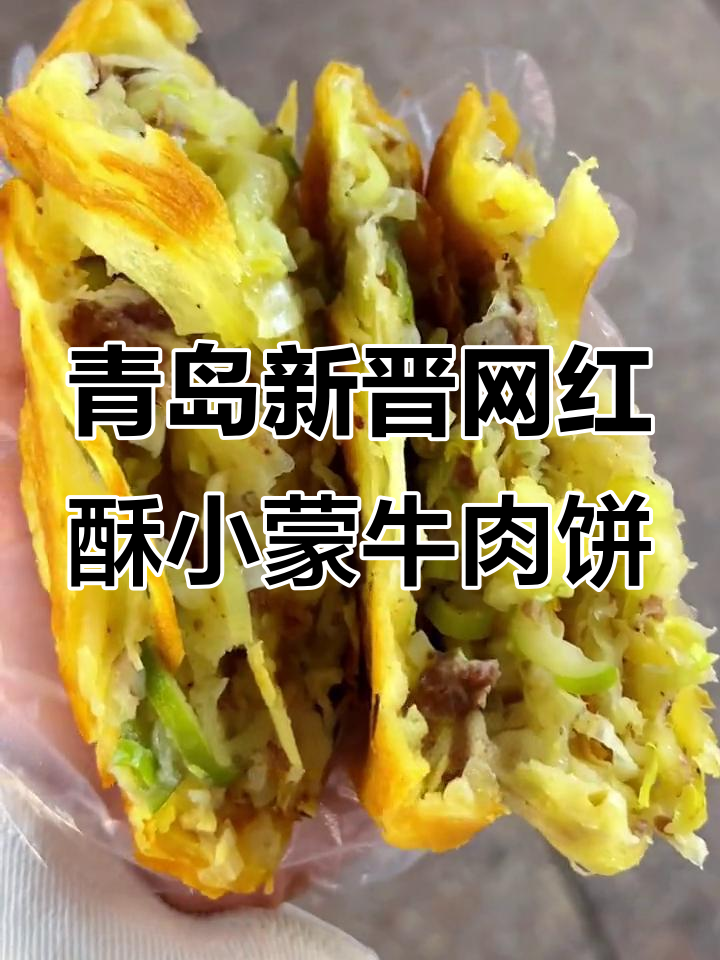 青岛也能吃到成都热销的酥小蒙牛肉饼,葱香四溢让人停不下来