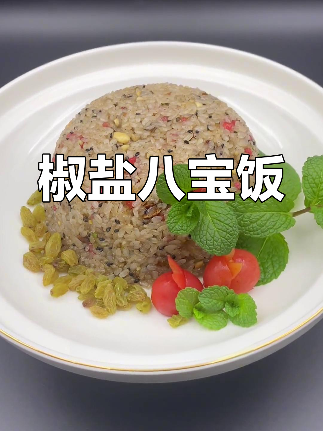 福州特色椒盐八宝饭,咸甜交织的独特风味