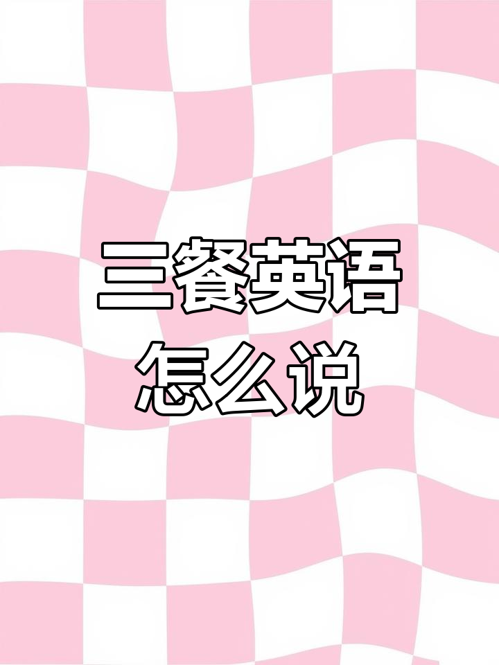 早餐、午餐和晚餐的英语表达