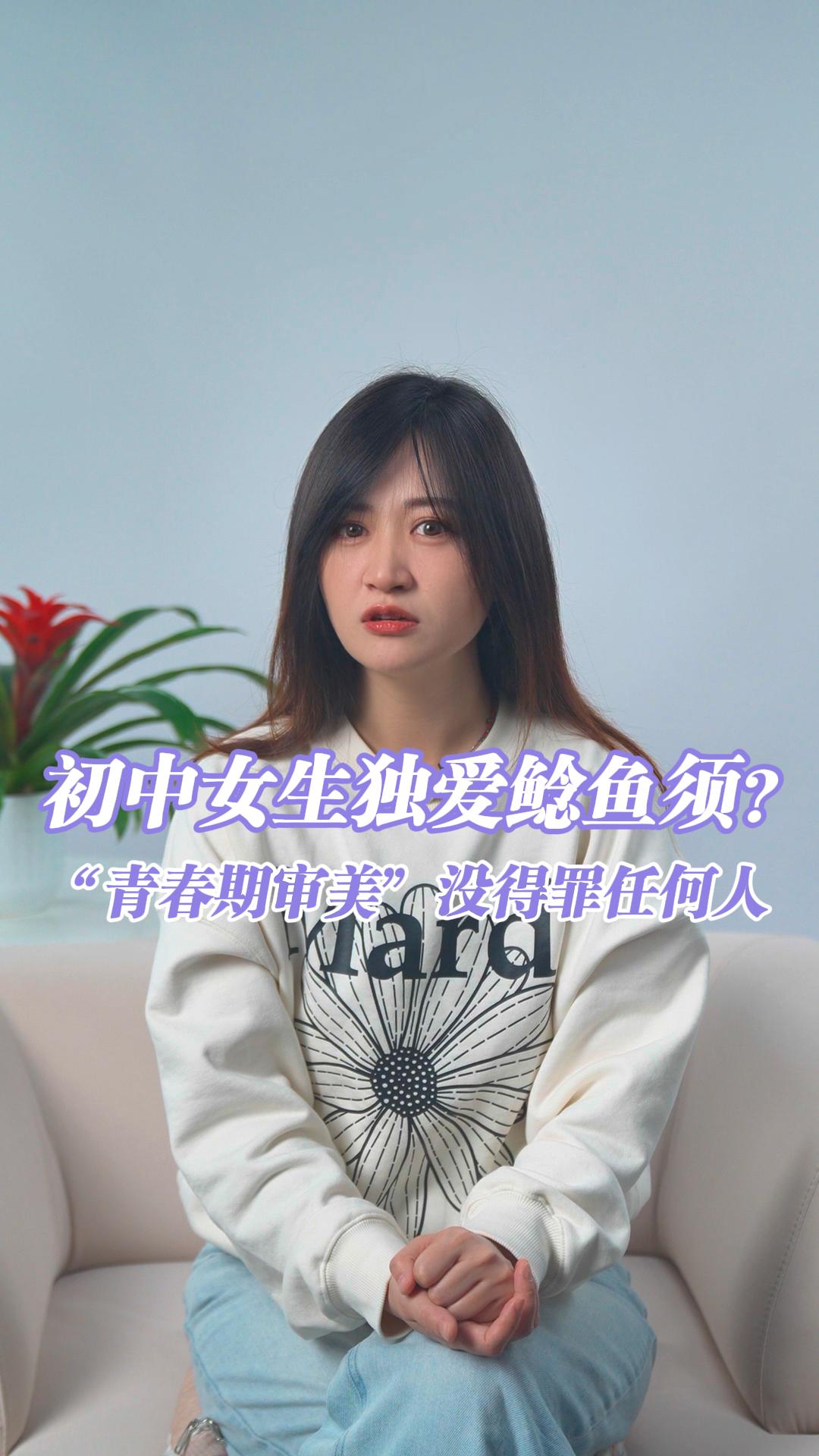 初中女生独爱鲶鱼须?“青春期审美”没得罪任何人