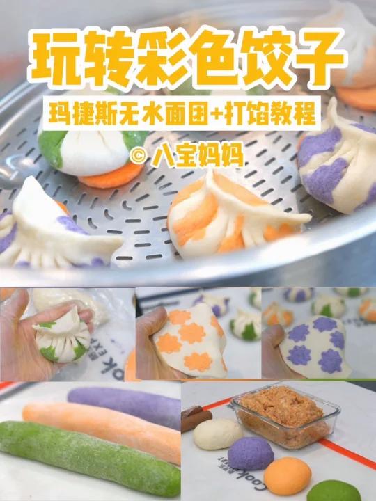 用玛捷斯玩转彩色面团～彩色饺子皮get～