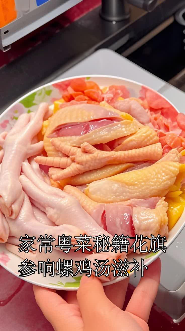 家常粤菜秘籍花旗参响螺鸡汤滋补