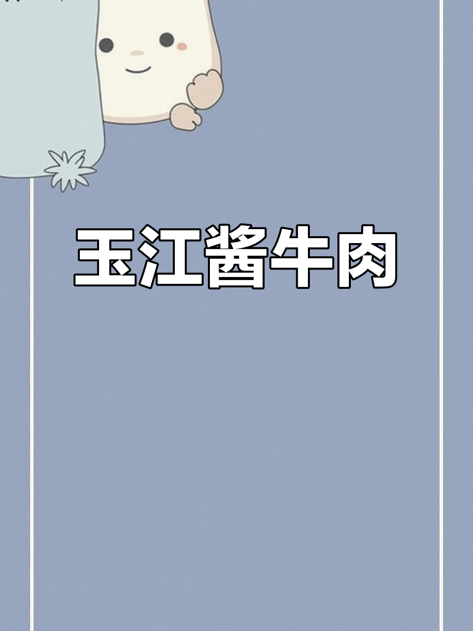 唐山玉江酱牛肉:清真美味,传统工艺打造鲜嫩口感
