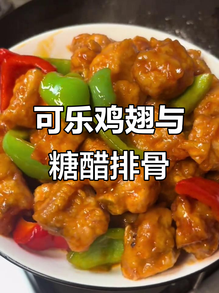 儿童节快乐,可乐鸡翅和糖醋排骨的完美搭配