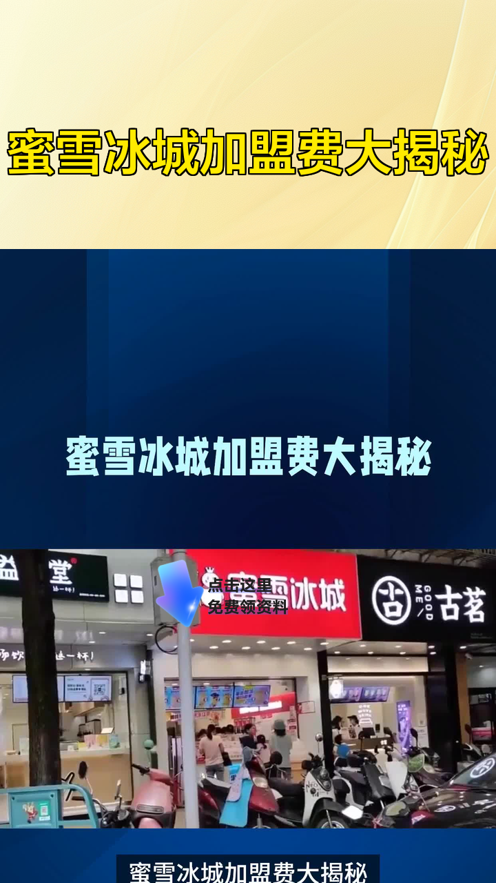 蜜雪冰城加盟费大揭秘