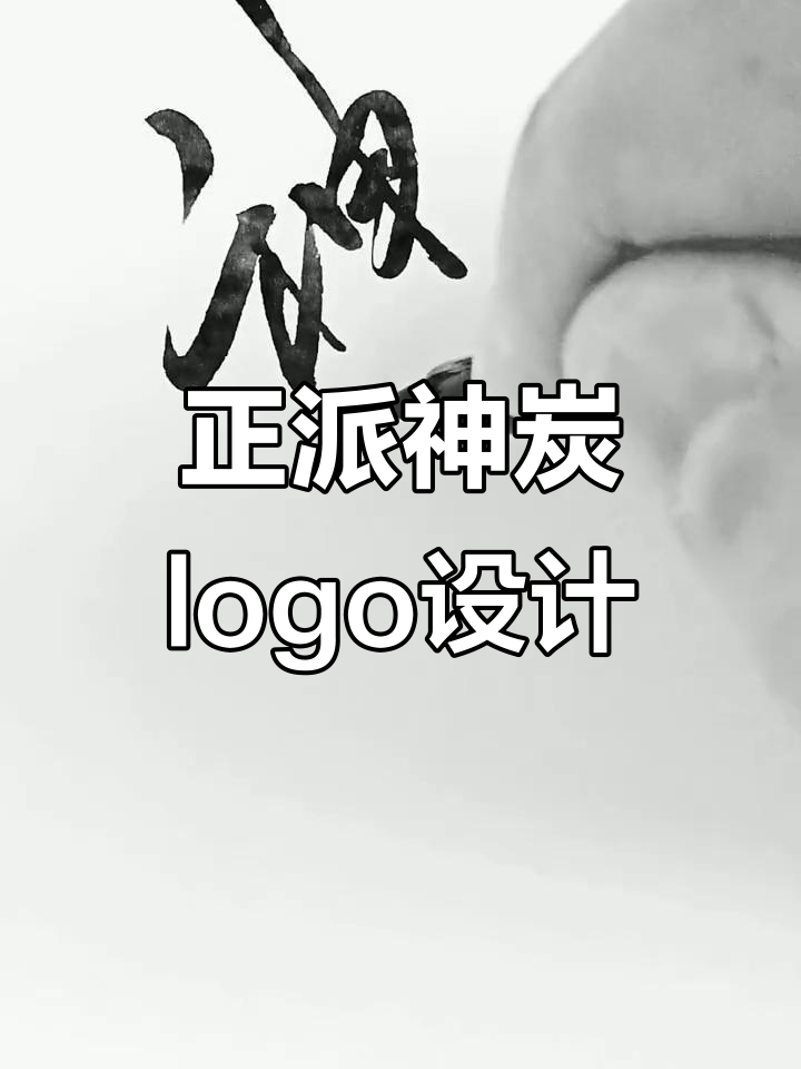 神炭烤肉,正派文字logo设计揭秘