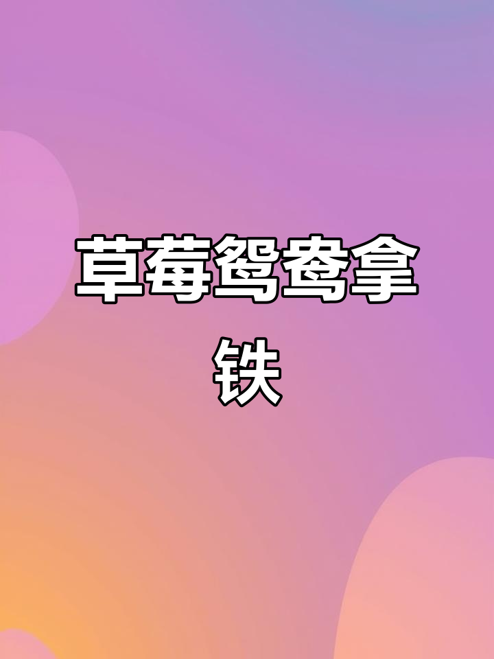 草莓与绿茶的完美碰撞,酸甜浓郁,超好喝!