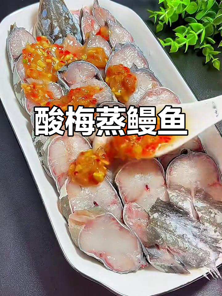 酸梅蒸鳗鱼,潮汕传统美味轻松做