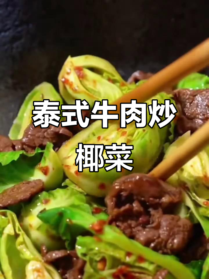 泰国椰菜苗炒牛肉,口感超赞!