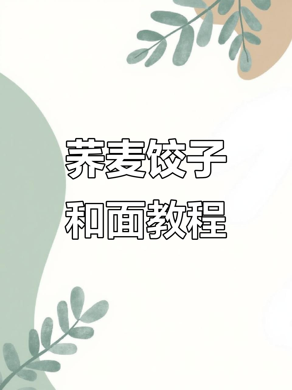 纯荞麦包饺子技巧大揭秘,和面方法超简单
