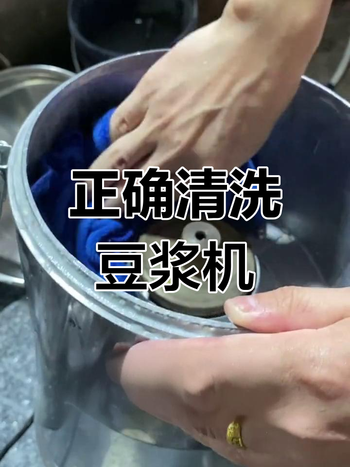 豆浆机清洗全攻略,避免电机进水
