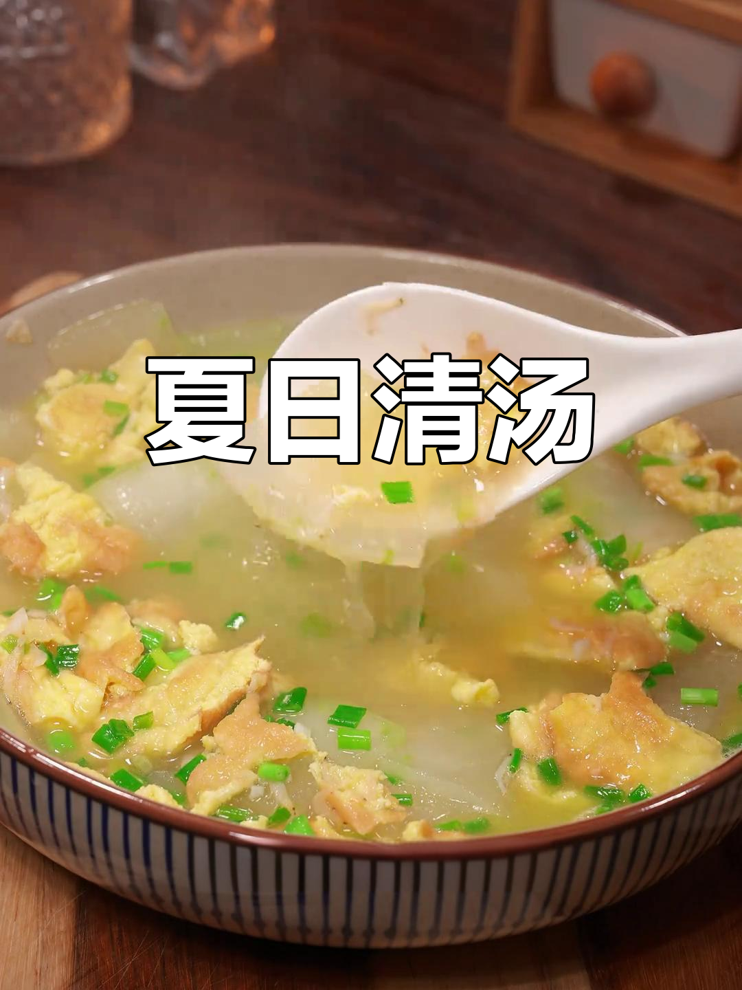 立夏时节,来碗冬瓜虾皮汤,清爽解乏