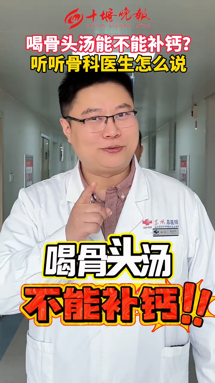 骨头汤到底能不能补钙?听听骨科医生怎么说!