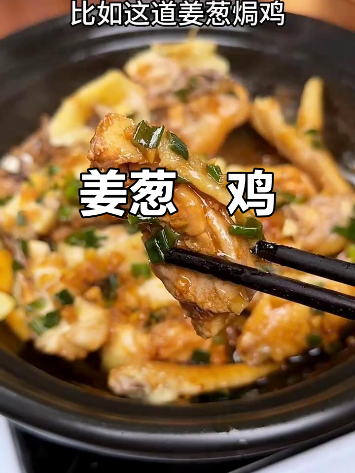 广东鸡的做法千变万化,姜葱焗鸡香气扑鼻,拌饭绝配!