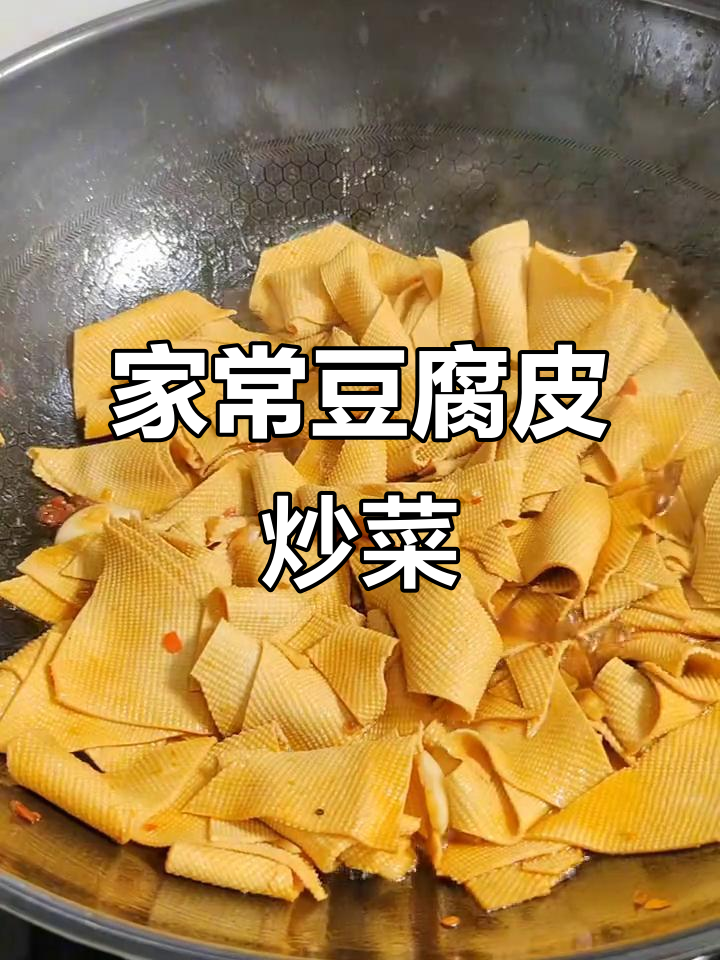 豆腐皮炒小青菜,家常下饭美味