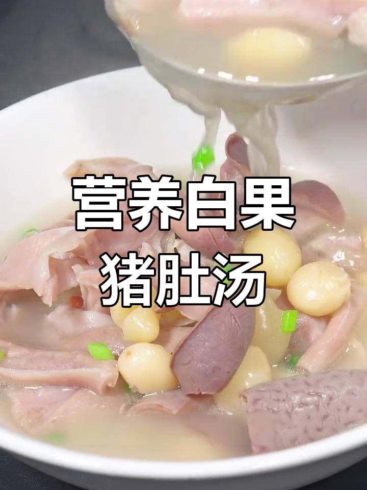 白果莲子猪肚汤,年夜饭必备营养美味