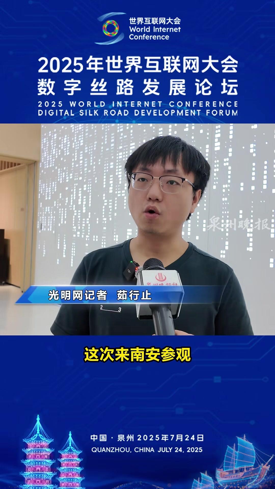“数智海丝看泉州”光明网记者茹行止:非常震撼!产业园科技感十足非常人性化。2025数字丝路
