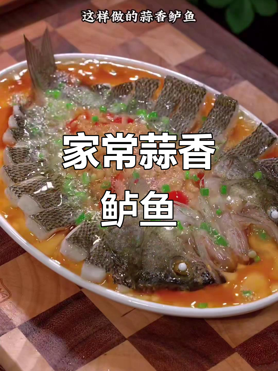 简单又好吃的蒜香鲈鱼,蒸一蒸就搞定!