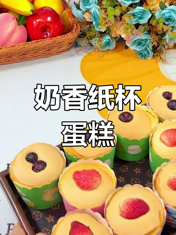 空气炸锅做水果纸杯蛋糕,奶香浓郁又简单