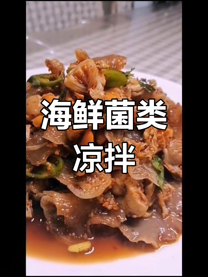 酸辣凉拌海鲜菌类