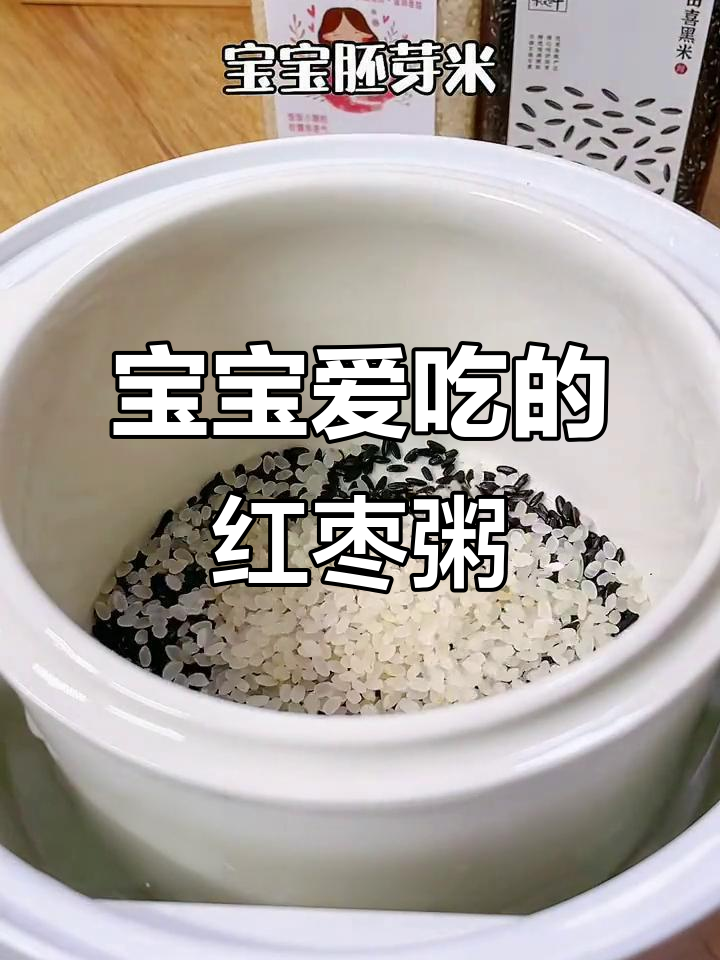 过年吃腻了?试试这款香甜软糯的红枣黑米粥,宝宝最爱!