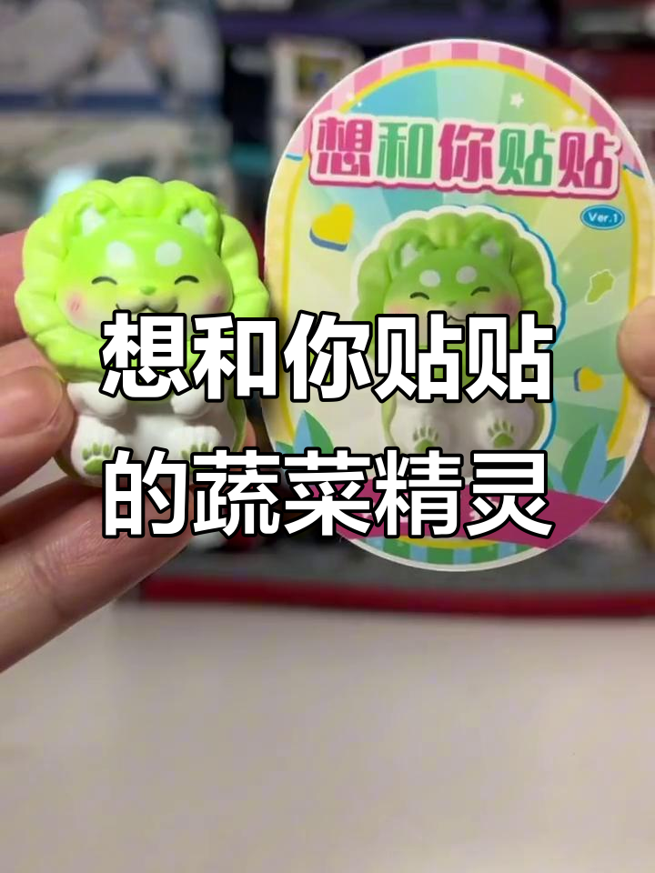 蔬菜精灵磁贴盲盒,七夕礼物超可爱!